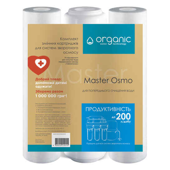 Головне фото - Комплект картриджів для систем зворотного осмосу Organic Master Osmo